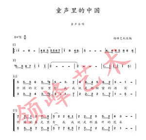 《童声里的中国》合唱简谱/钢琴伴奏谱 中间轮唱 领峰艺术改编