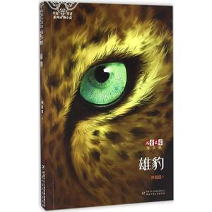 【正版书籍】 雄豹 97875185373 中国少年儿童出版社