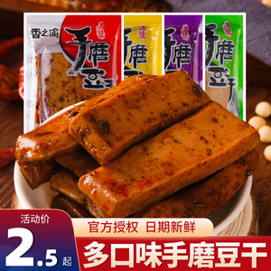 重庆香之渝特产手磨豆干小零食香辣散装辣味豆腐干小包装休闲食品