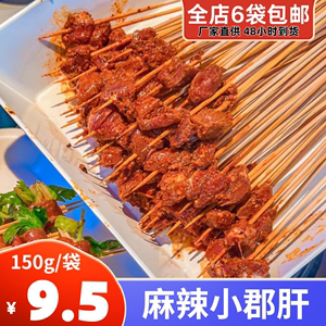 麻辣小郡肝150g火锅食材烧烤串串商用腌制半成品冷冻调理鸡胗鸡肫