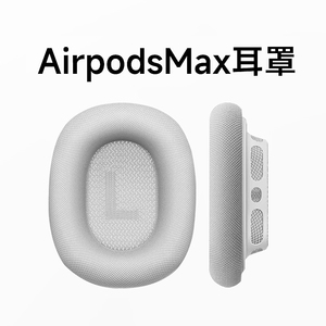 airpodsmax耳罩适用于苹果耳机max耳罩织布耳垫记忆海绵1:1透气网布银色磁吸替换蓝色高版本