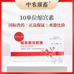 中农康畜兽药缩宫素注射液催产针母猪药催产素促排3号兔牛羊药