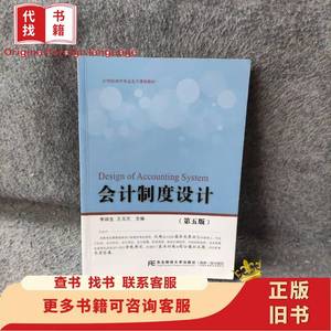 会计制度设计（第五版） 李端生、王玉兰 著 2014-09
