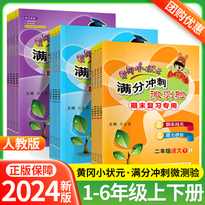 2024黄冈小状元满分冲刺微测验一年级二三四五六年级上册下册语文数学英语单元期中期末冲刺100分试卷测试卷全套人教版同步练习册