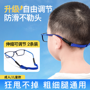 眼镜挂绳儿童眼睛防脱落防丢掉绳打球运动防滑固定绑带神器可调节