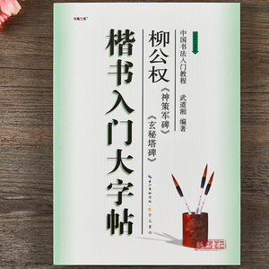 楷书入门大字帖柳体柳公权神策军碑玄秘塔碑 中国书法初学入门教程武道湘编著学生成人毛笔字帖培训教材 崇文书局