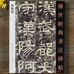 正版 汉西狭颂 毛笔隶书字帖 历代碑帖原碑书法软笔习字练字繁体释文 河北教育出版社