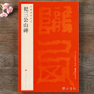 包邮 中国碑帖名品八8 祀三公山碑 释文注释 繁体旁注 篆书毛笔书法字帖 上海书画出版社书体书籍