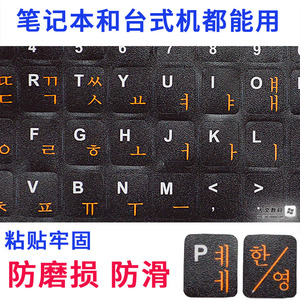 韩语键盘贴韩文字型贴韩国笔记本台式机电脑打字贴纸贴膜磨砂包邮