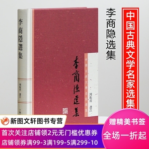 李商隐选集 上海古籍出版社 周振甫 9787532564682