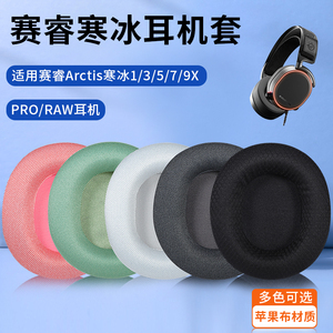 适用赛睿Arctis寒冰5耳罩1/3/7/9x/Pro头戴式耳机套皮套头带配件