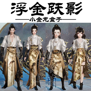 剑网3剑三外观 小金龙盒子 浮金跃影礼盒子 黑发 白发 衣服 挂件