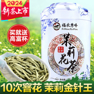 福农秀峰茉莉花茶金针王2024新茶叶特级浓香型银针自己喝茶王绿茶