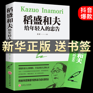 【正版原著送书签】稻盛和夫给年轻人的忠告 稻田和夫写给一生的嘱托稻盛和夫写给年轻人青少成长活法人生哲理全集成功励志书籍