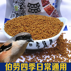 专用伯劳鸟食颗粒饲料营养齐全四季日常喂用毛亮增膘500g包邮田园