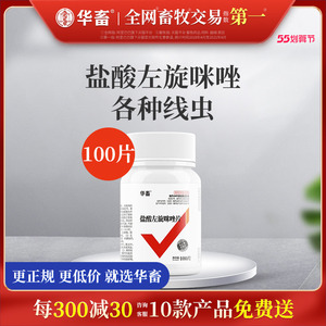华畜兽药盐酸左旋咪唑片兽用驱虫药猪牛羊鸡鸭鹅驱虫打虫线虫药