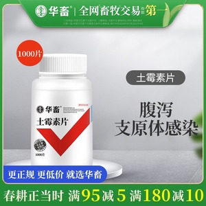 华畜兽用土霉素片兽用药鸡鸭禽猪牛药宠物龟腹泻消炎肠炎病1000片