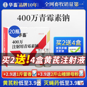 华畜兽药青霉素兽用400万单位注射用青霉素钠猪用牛羊药消炎正品