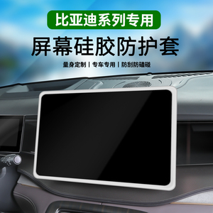 比亚迪导航屏幕保护套娱乐显示屏硅胶保护条汽车内饰改装配件神器