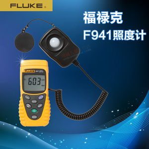 美国福禄克Fluke 941照度计F941数字光度计 F941测光表 光照度仪