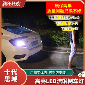 专用于十一代十代思域改装led倒车灯流氓倒车灯本田后尾灯泡高亮