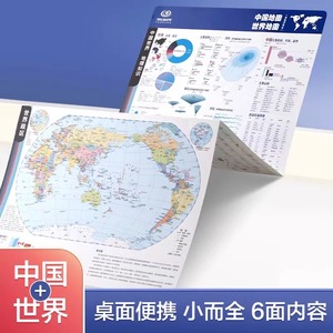 中国地图世界地图 桌面速查 书包版 2024新版 学生 地理学习 历史年表 中国地形 世界地形 政区地图折叠地图 学生地理学习