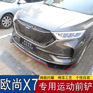 适用长安欧尚x7前铲改装专用前唇大小包围外观装饰用品爆改配件