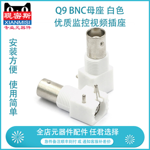 【5个】Q9 BNC母座 白色BNC 优质监控视频插座 BNC白胶 BNC面板座