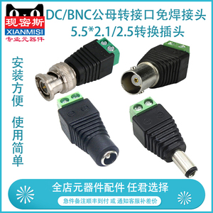 12V 24V电源DC/BNC公母转接口公母头免焊接头 5.5*2.1转换插头