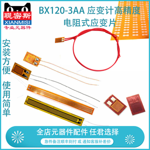 BX120-3AA 应变计高精度电阻式应变片 称压力/称重传感器 电子称