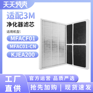 适配3M空气净化器过滤网 FACF01 MFAC01-CN 高效HEPA滤芯 KJEA200