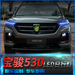 适用于宝骏530日行灯 改装专用led日间行车灯宝骏530眉灯流光转向
