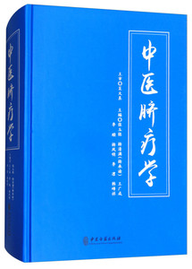 中医脐疗学 张玉铭,杨清满（杨承谕）,王广成等 编 中医古籍出版社 9787515215846