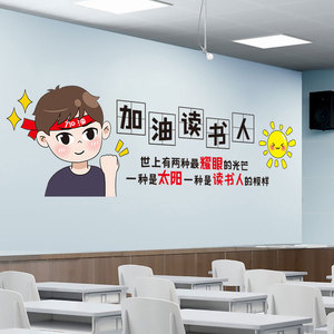 高三班级文化墙面装饰初中小学教室布置励志标语墙贴纸加油读书人