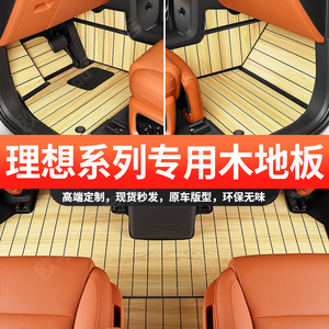理想L6L9L8L7脚垫全包围5D木地板汽车坐垫后备箱垫改装专用品配件