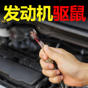 汽车老鼠驱赶品