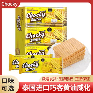 泰国进口chocky比斯奇果屋巧客黄油味威化饼干休闲零食品早餐小包