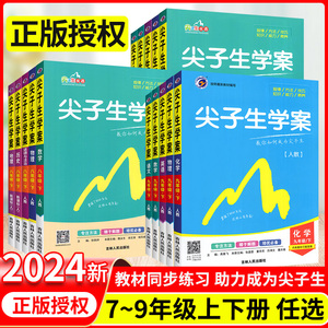 2024版尖子生学案七年级八九年级上册下册语文数学英语物理化学地理生物政治历史初中初一三二人教版北师大华师沪科同步教材全解下