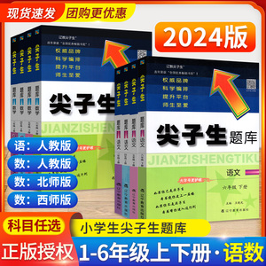 2024新版尖子生题库一二三四五六年级上册下册北师大版数学语文人教版上小学教材同步专项训练一课一练练习册下课时作业本天天练书