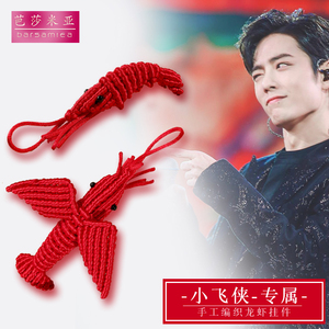 手工编织小飞侠红绳编虾挂件应援肖战同款粉丝专属吊坠虾子
