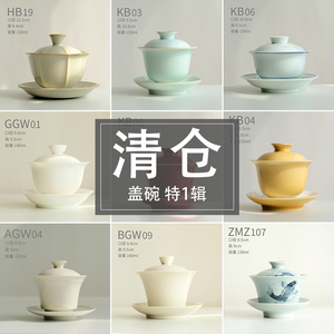 5折清仓 盖碗茶杯｜正品库存微瑕特价处理茶碗泡茶器陶瓷家用茶具