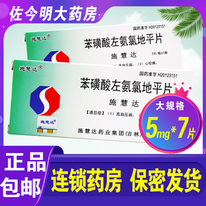 包邮】施慧达 施慧达 苯磺酸左旋氨氯地平片 5mg*7片/盒 降压片降压药