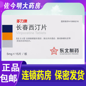 包邮】东北制药 多力康 长春西汀片 5mg*15片/盒改善脑梗塞后遗症脑