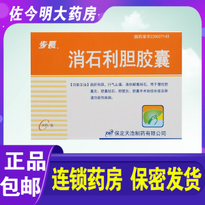 消石利胆胶囊步长包邮