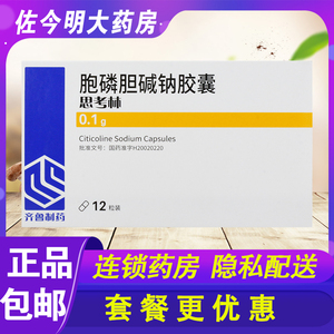 包邮】齐鲁 思考林 胞磷胆碱钠胶囊 0.