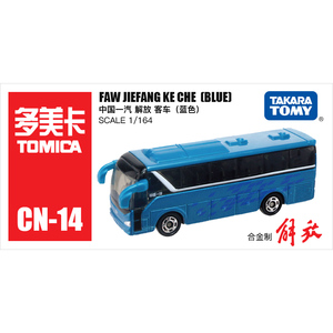 日本TOMY多美卡仿真合金小汽车玩具CN-14一汽解放客车巴士455011