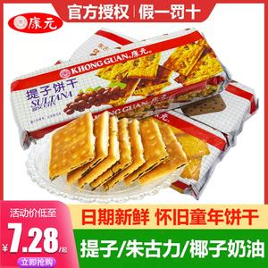 康元提子饼干朱古力椰子奶油夹心葡萄干200g老式上海怀旧饼乾零食
