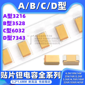 钽电容器A/B/C/D型贴片胆25/16/10/50V 1uf 106 22uf10uf 4.7 226