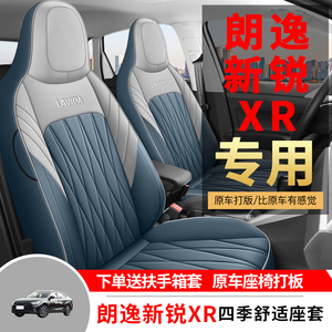 大众朗逸新锐XR专用汽车座套四季通用全包围坐垫透气皮革座椅套垫