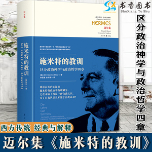 2022年新书施米特的教训 区分政治神学与政治哲学四章  (德) 迈尔著 20世纪政治思想 施米特政治神学概念 宗教 西方哲学 华夏出